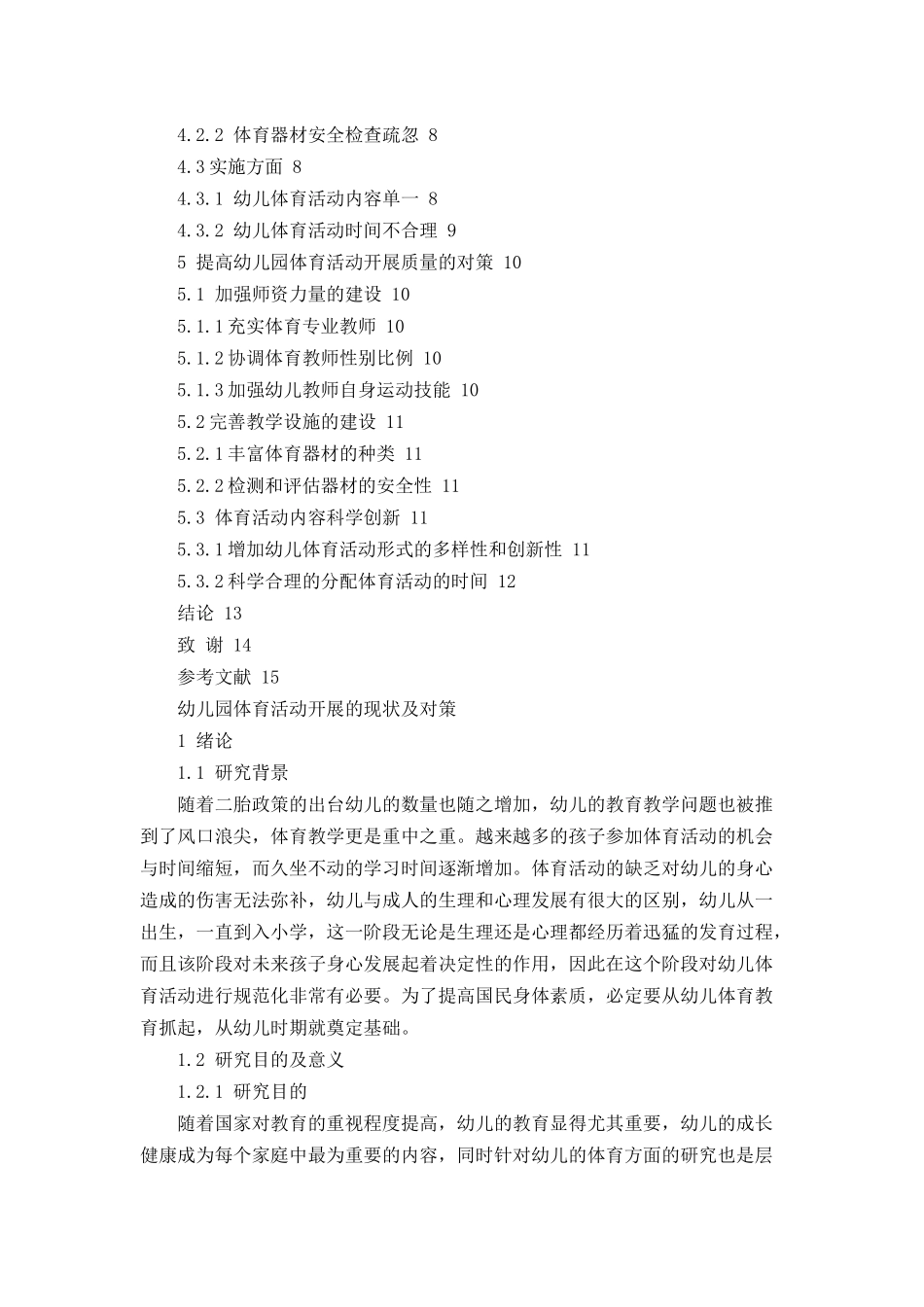 幼儿园体育活动开展的现状及对策论文设计_第2页