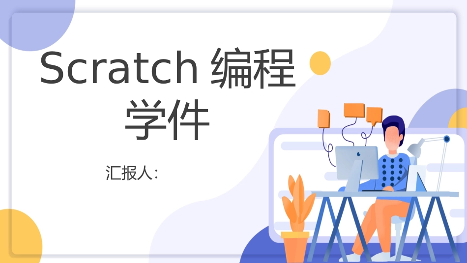 scratch编程软件学习课件_第1页