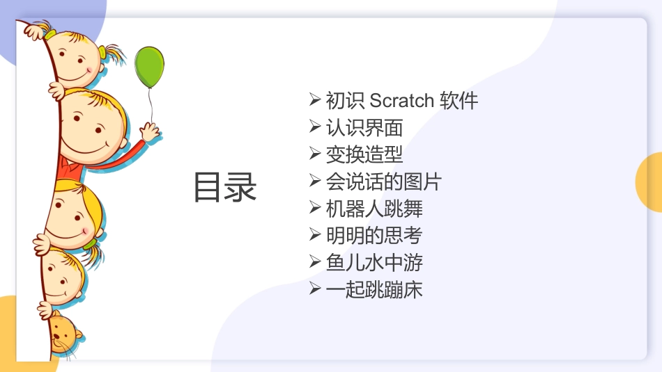 scratch编程软件学习课件_第2页