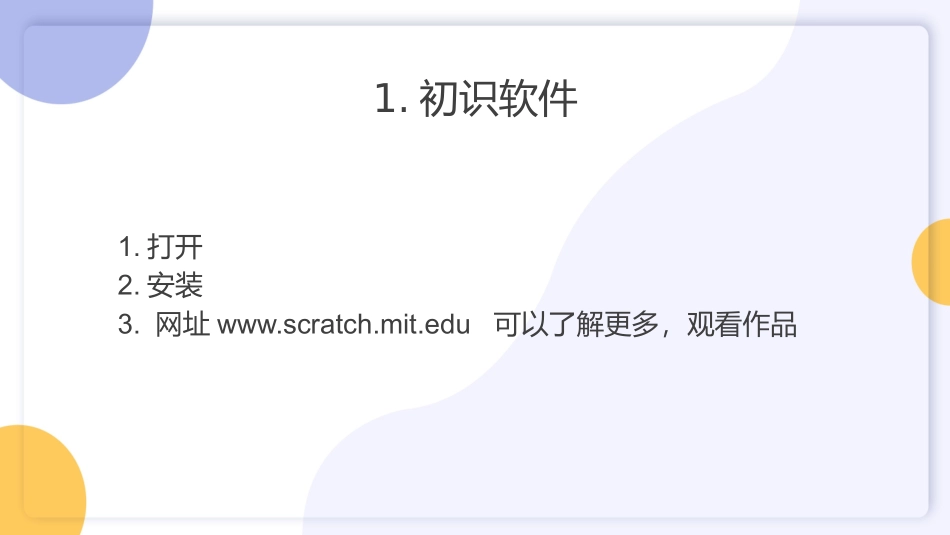 scratch编程软件学习课件_第3页