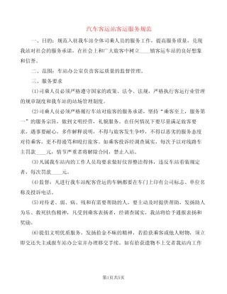 汽车客运站客运服务规范(2篇) 