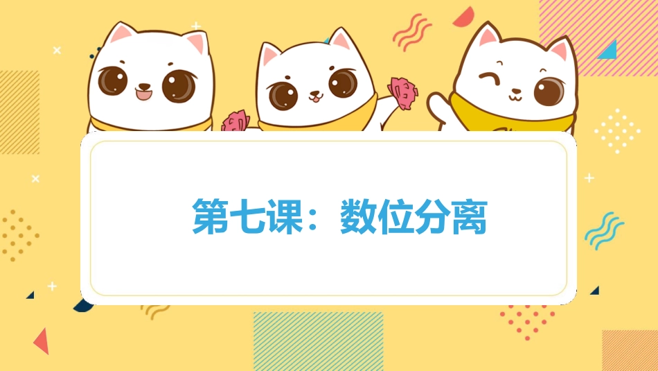 Scratch编程-算法教学-7.数位分离-课件_第1页