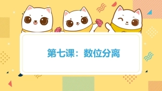 Scratch编程-算法教学-7.数位分离-课件