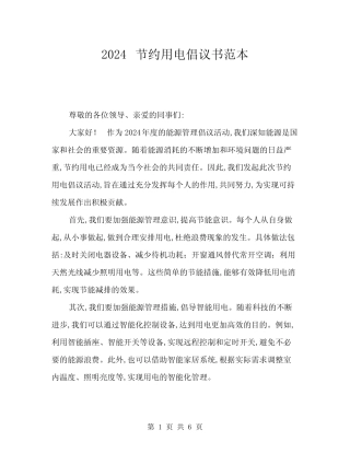 2024节约用电倡议书范本(3篇) 