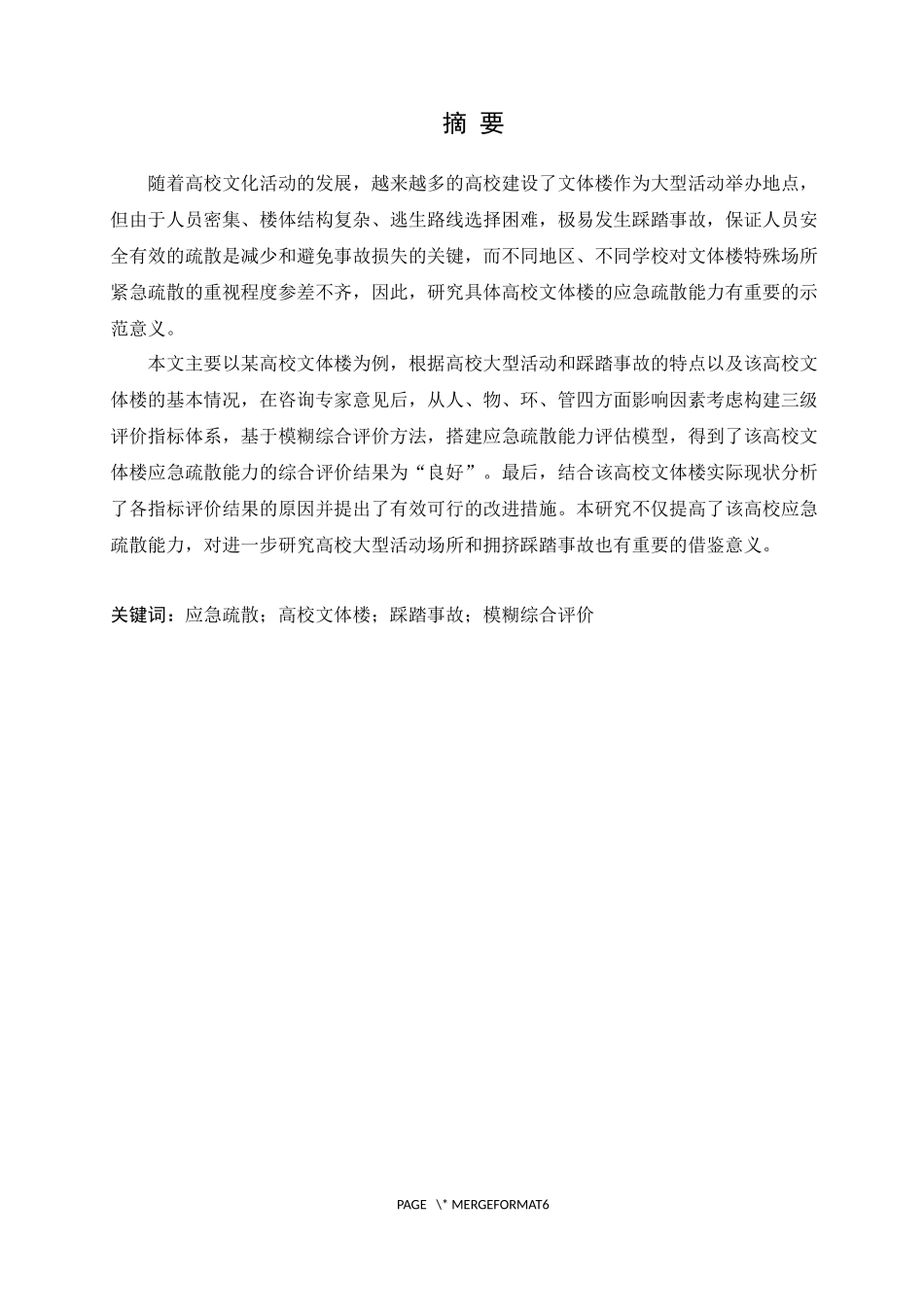 应急疏散高校文体楼踩踏事模糊综合评价分析_第1页