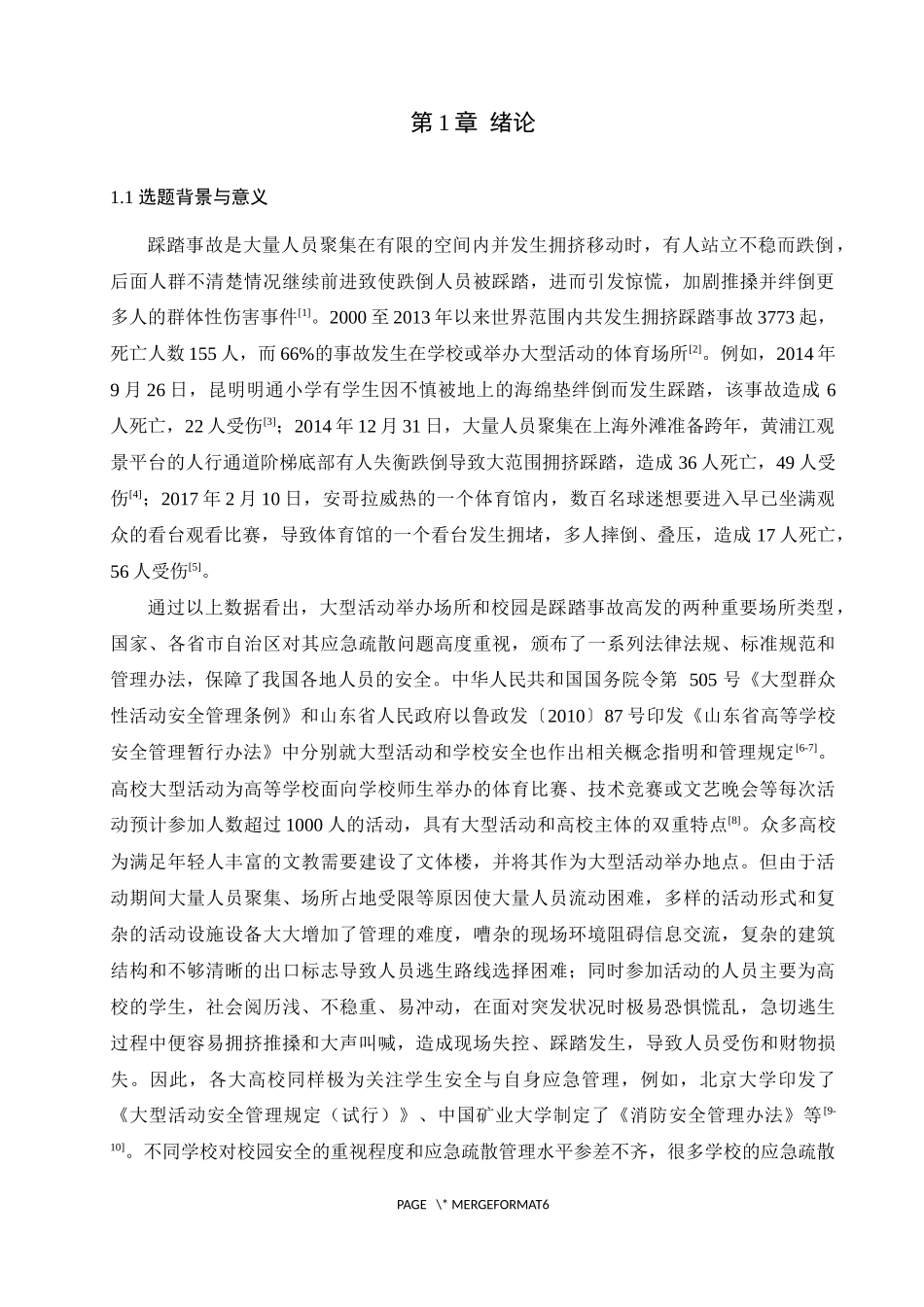 应急疏散高校文体楼踩踏事模糊综合评价分析_第3页