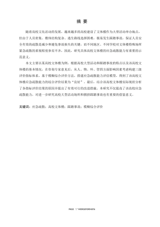应急疏散高校文体楼踩踏事模糊综合评价分析