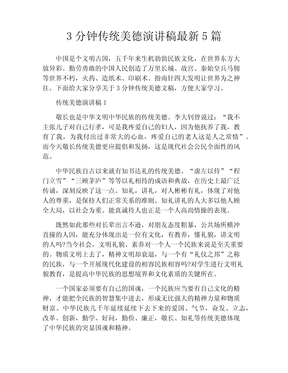 3分钟传统美德演讲稿最新5篇_第1页