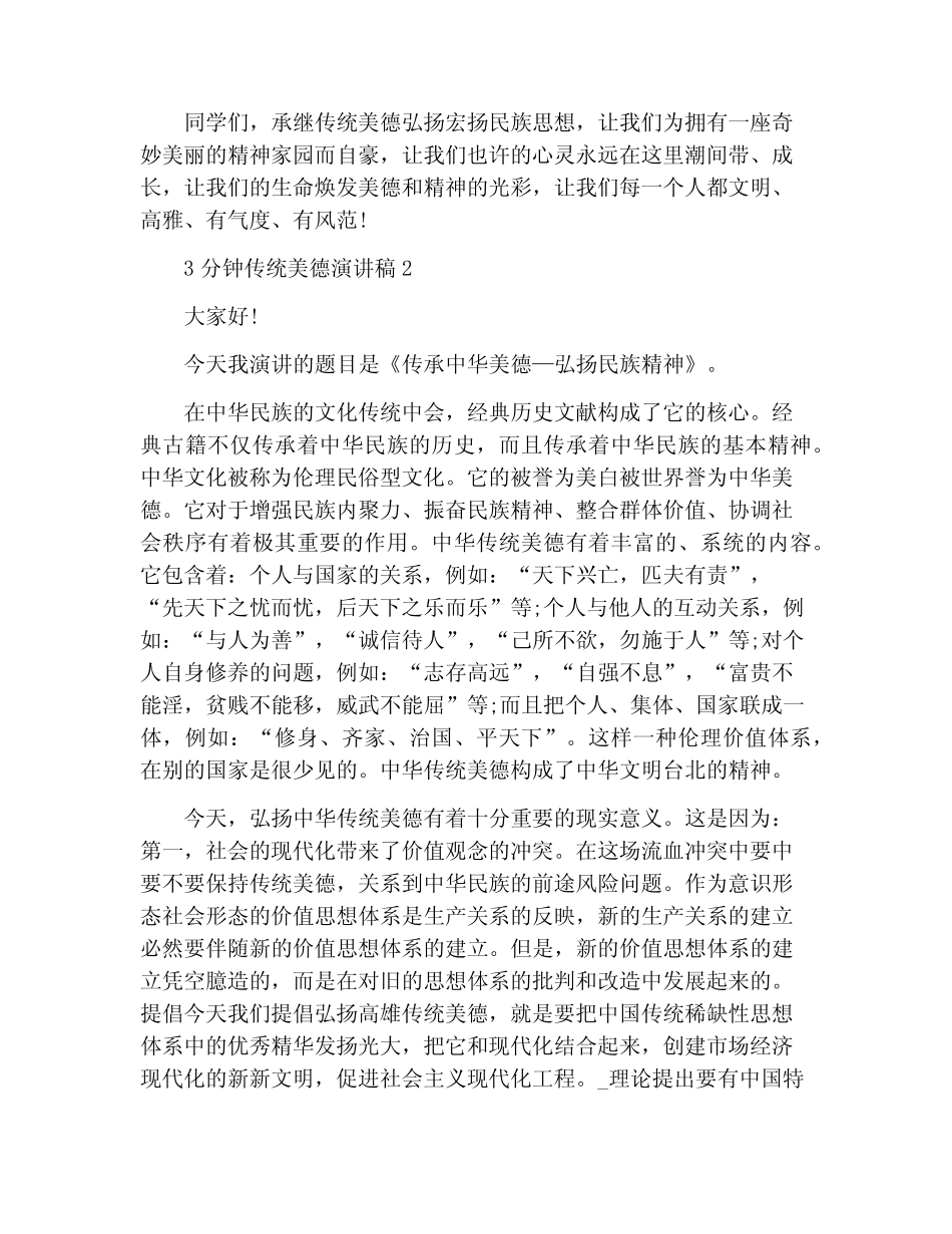 3分钟传统美德演讲稿最新5篇_第2页