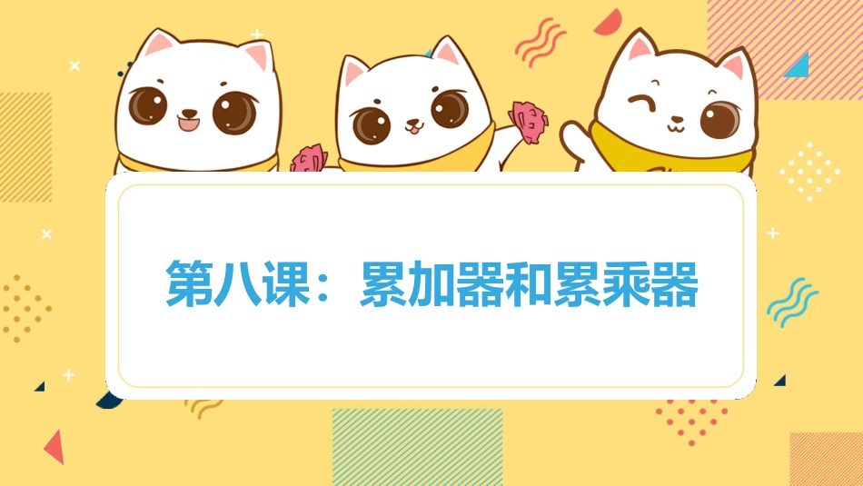 Scratch编程-算法教学-8.累加器和累乘器-课件_第1页