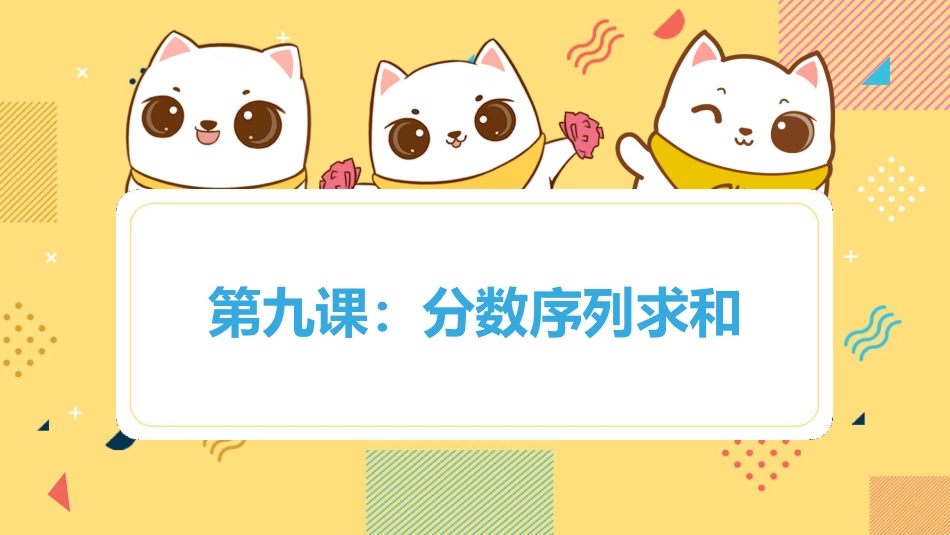 Scratch编程-算法教学-9.分数序列求和-课件_第1页