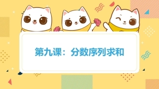 Scratch编程-算法教学-9.分数序列求和-课件