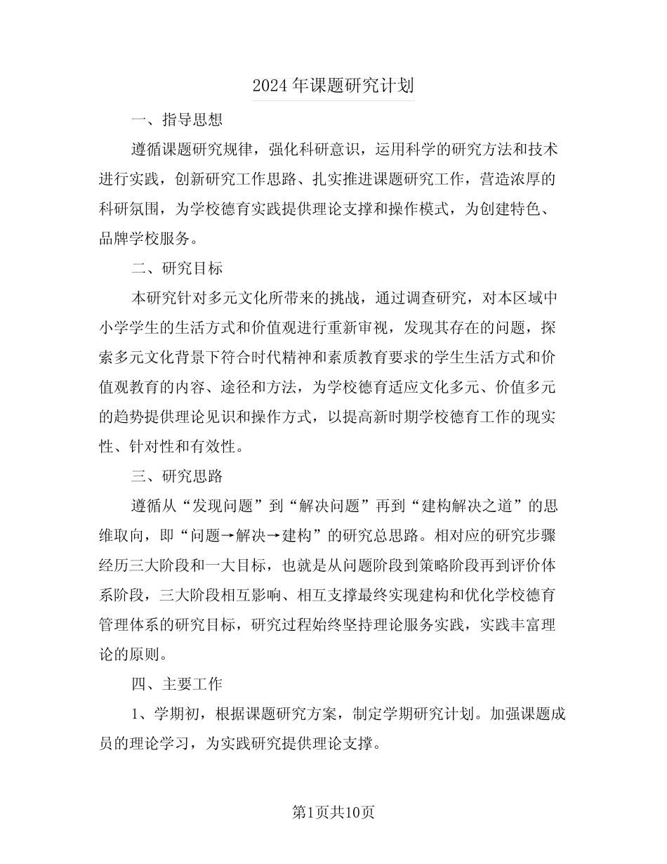 2024年课题研究计划(三) _第1页