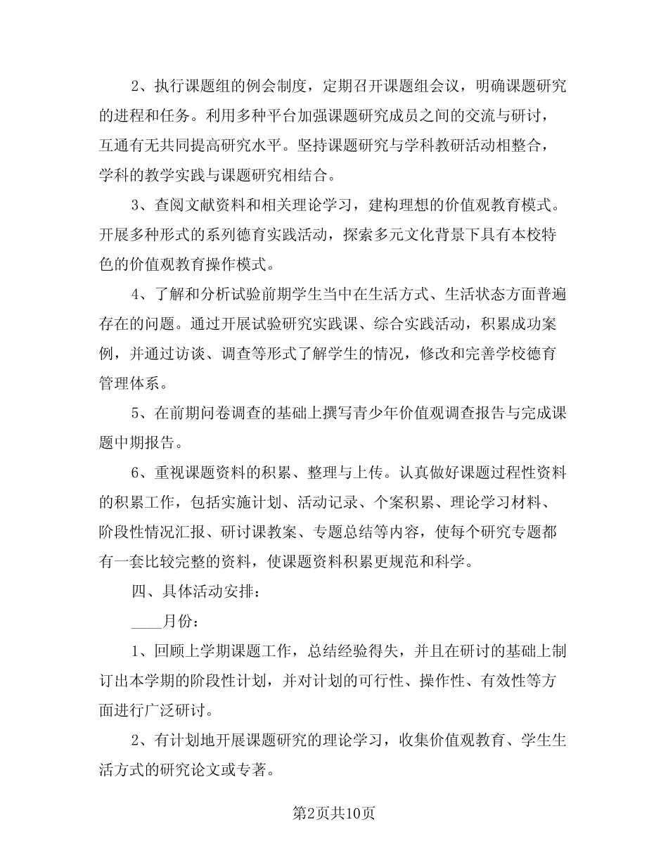 2024年课题研究计划(三) _第2页