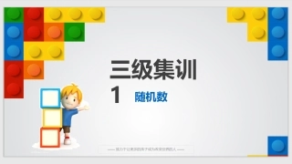 scratch图形化编程三级集训课件1：-随机数