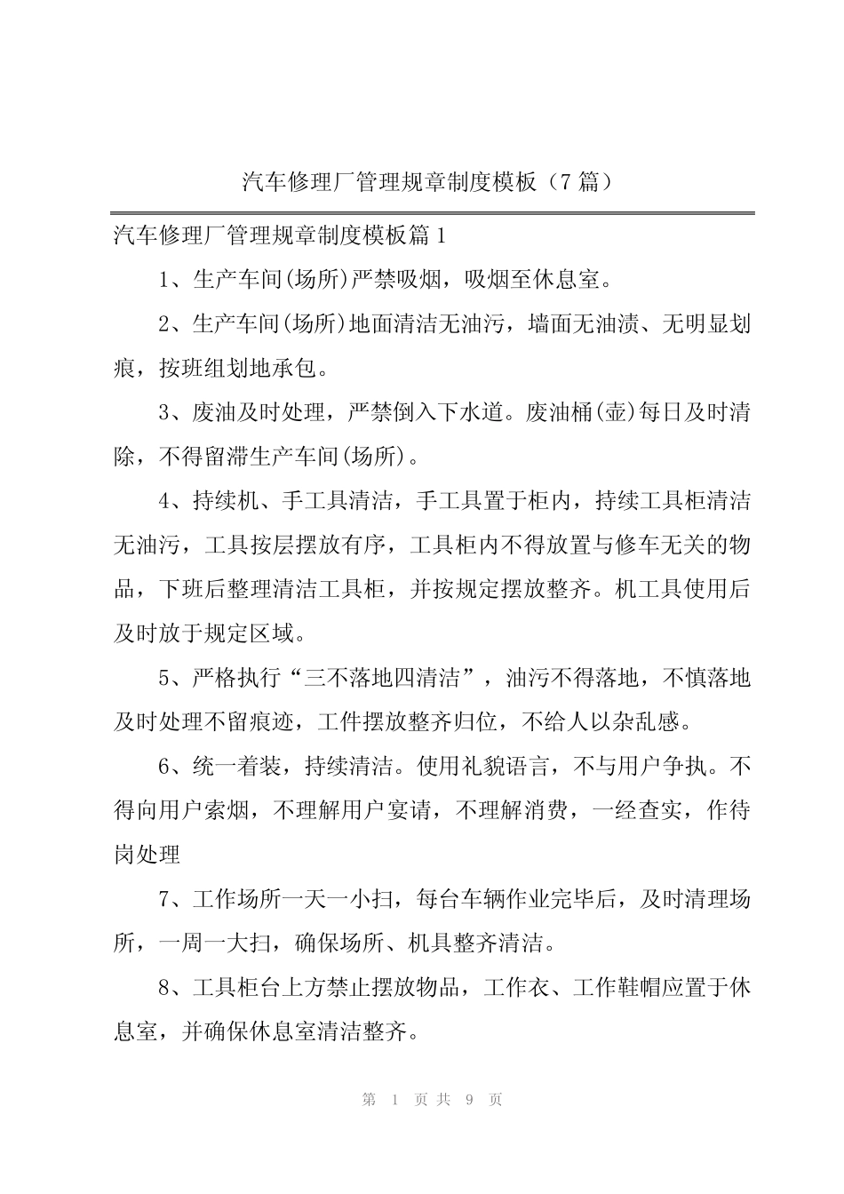 汽车修理厂管理规章制度模板(7篇)_第1页
