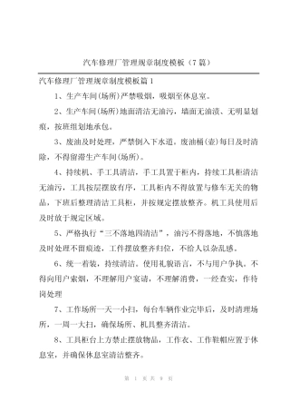 汽车修理厂管理规章制度模板(7篇)