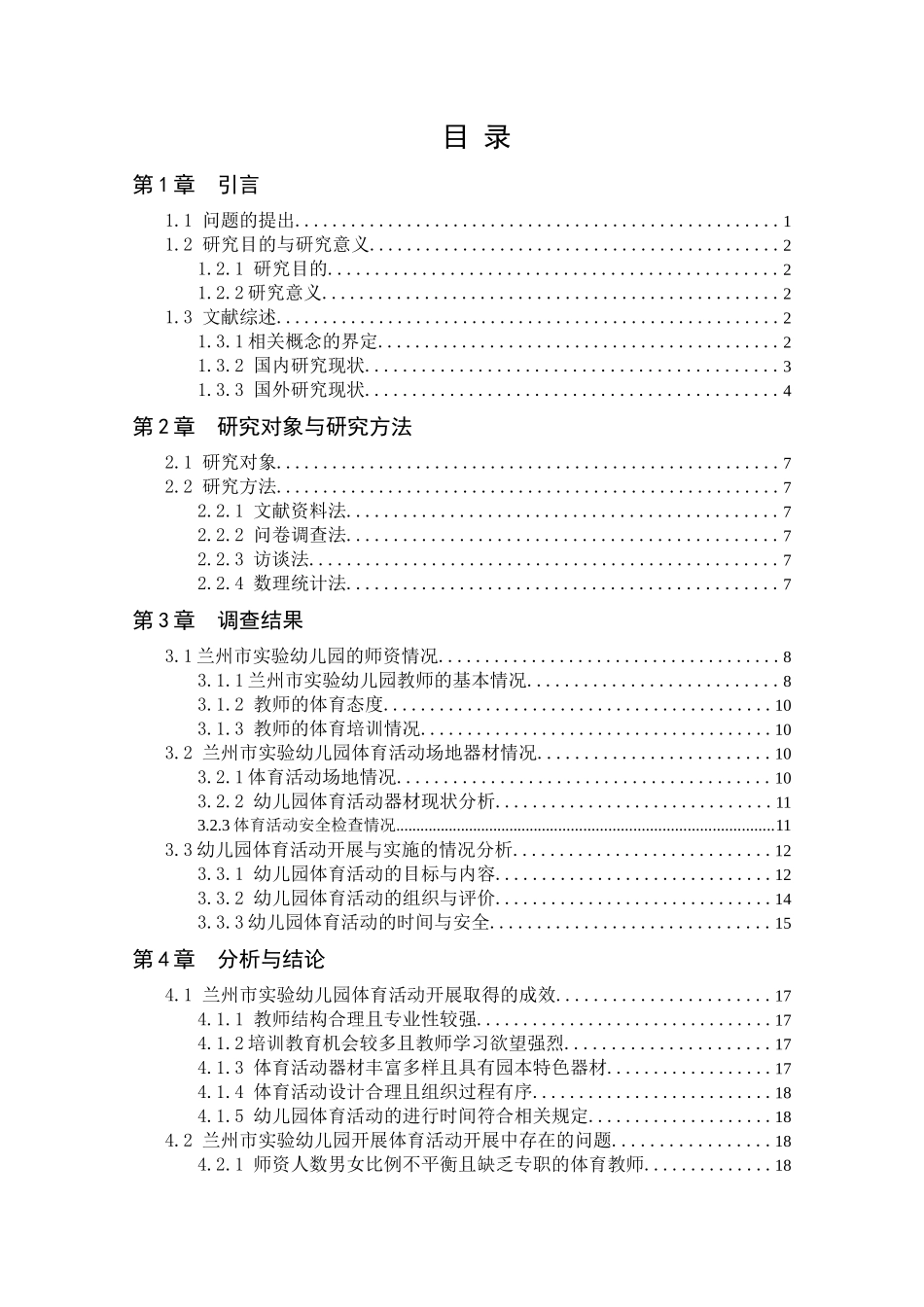 幼儿园体育活动开展现状的调查研究_第3页