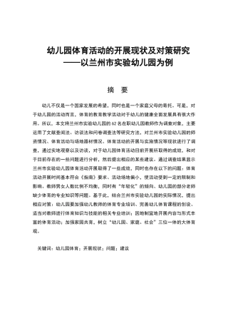 幼儿园体育活动开展现状的调查研究