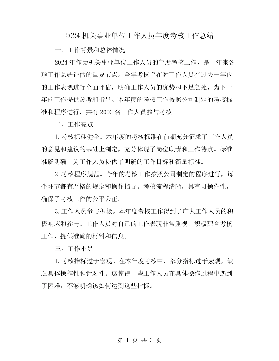 2024机关事业单位工作人员年度考核工作总结(2篇)_第1页