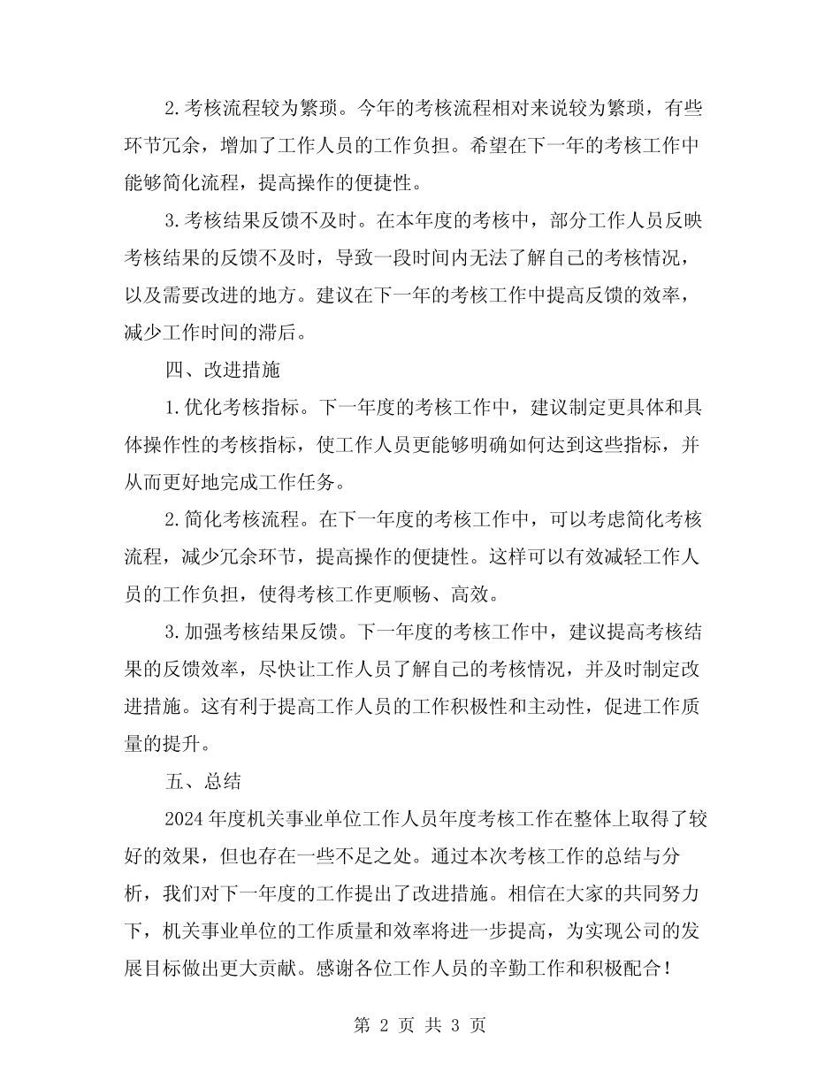 2024机关事业单位工作人员年度考核工作总结(2篇)_第2页