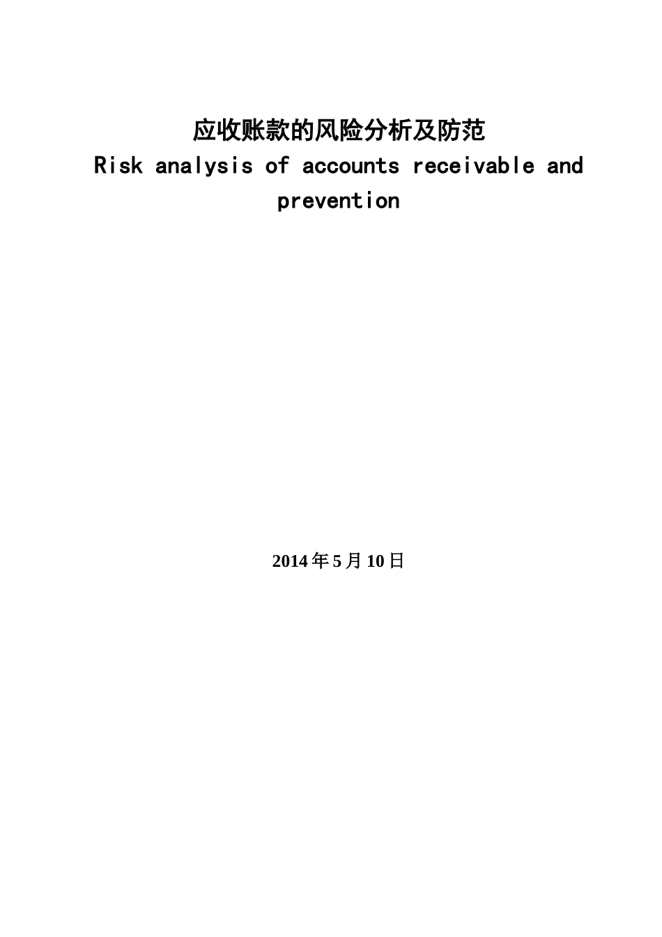 应收账款的风险分析及防范_第1页