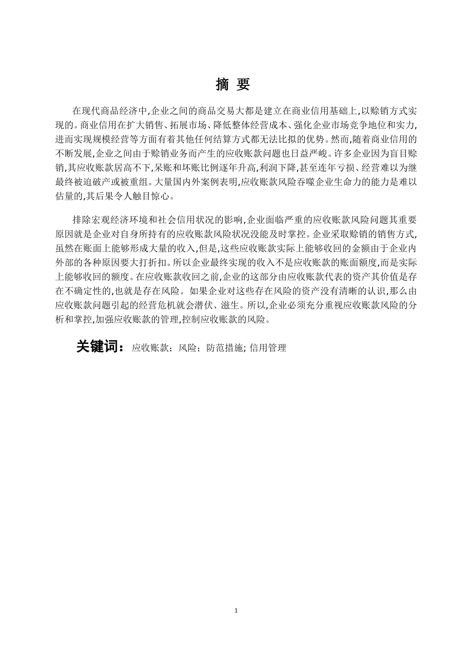 应收账款的风险分析及防范_第2页