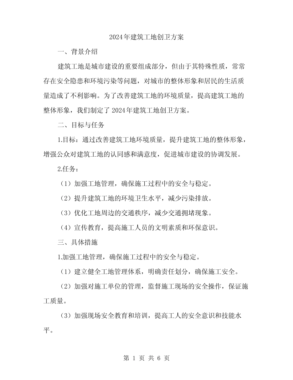 2024年建筑工地创卫方案(2) _第1页