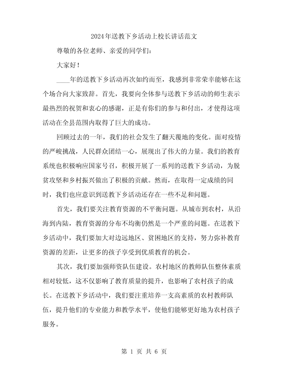 2024年送教下乡活动上校长讲话范文(3) _第1页