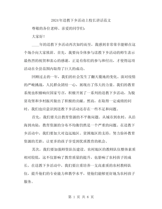 2024年送教下乡活动上校长讲话范文(3) 