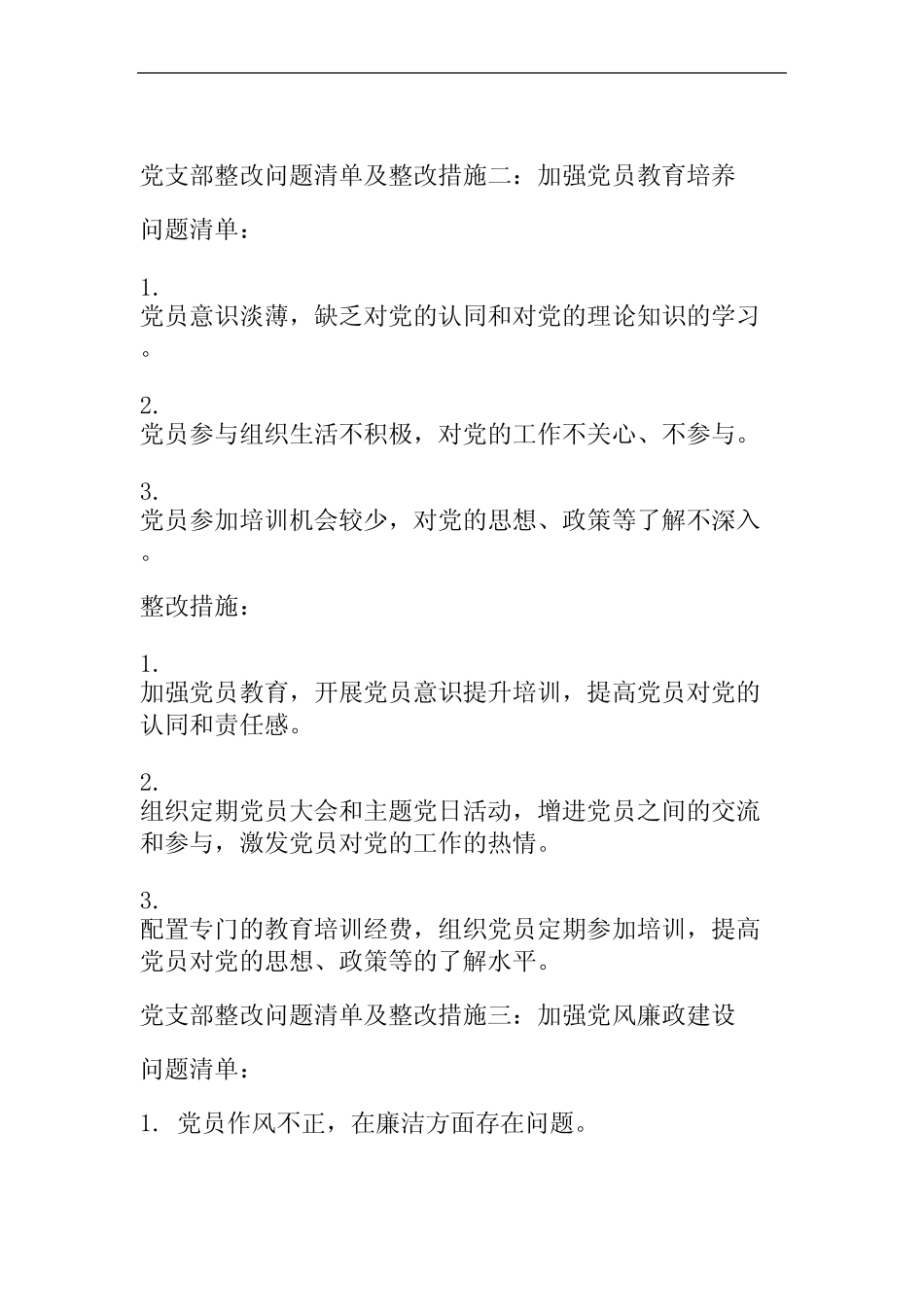 2024党支部整改问题清单及整改措施精选7篇 _第2页