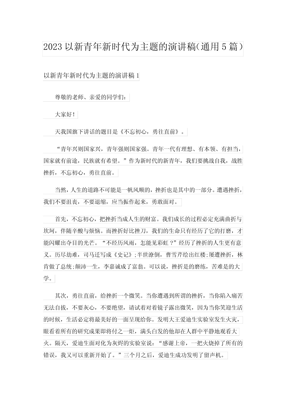 2023以新青年新时代为主题的演讲稿(真题5篇)_第1页
