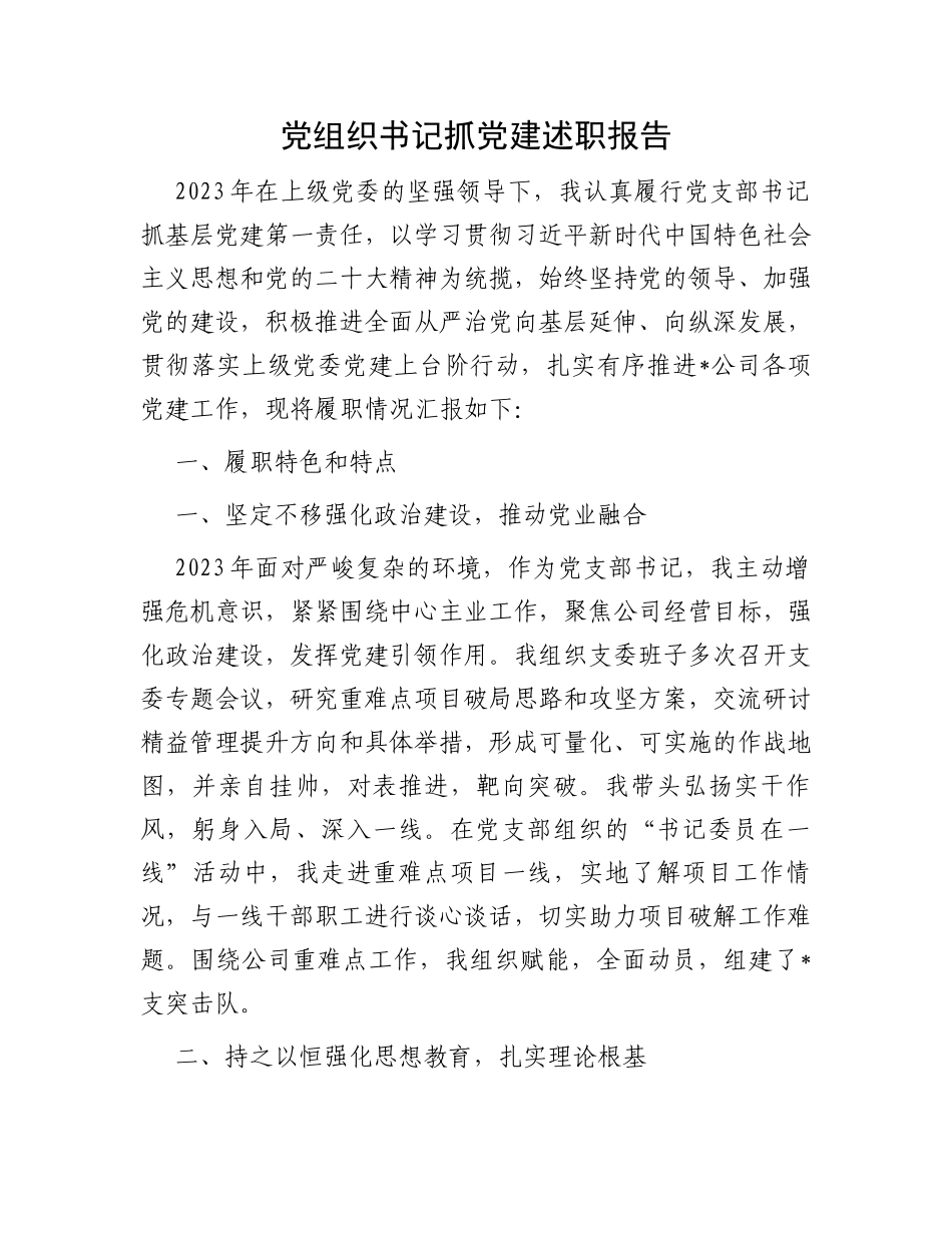 党组织书记抓党建述职报告_第1页