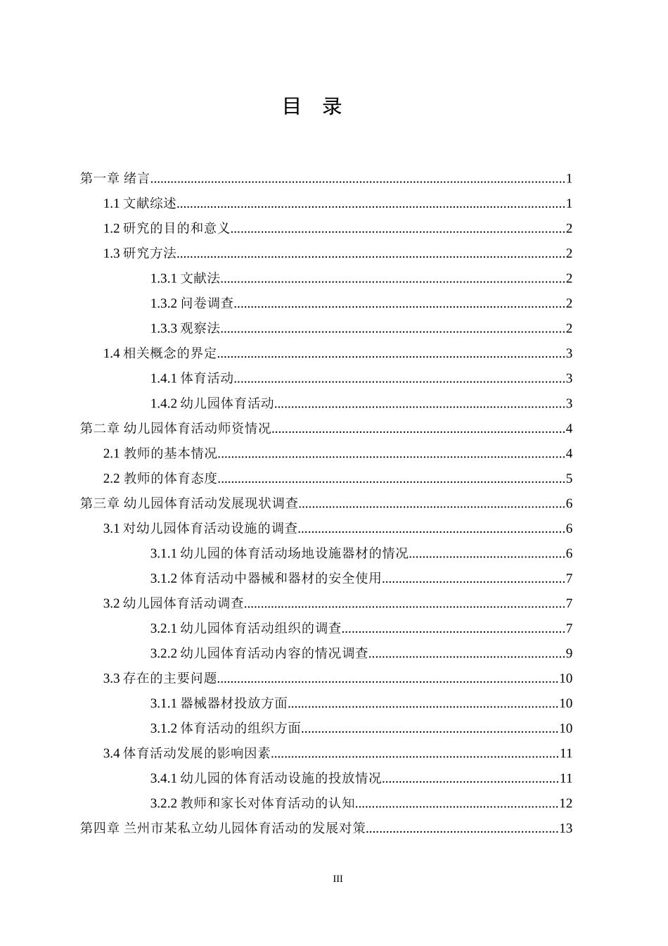 幼儿园体育活动开展现状的调查——以兰州市某幼儿园为例论文设计_第3页