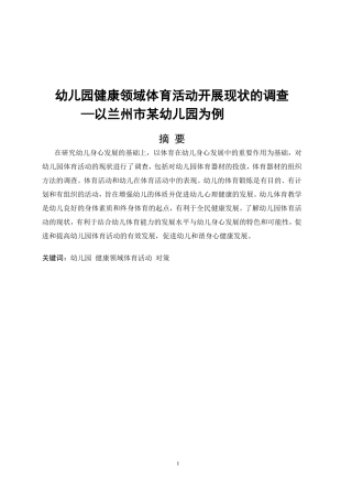 幼儿园体育活动开展现状的调查——以兰州市某幼儿园为例论文设计