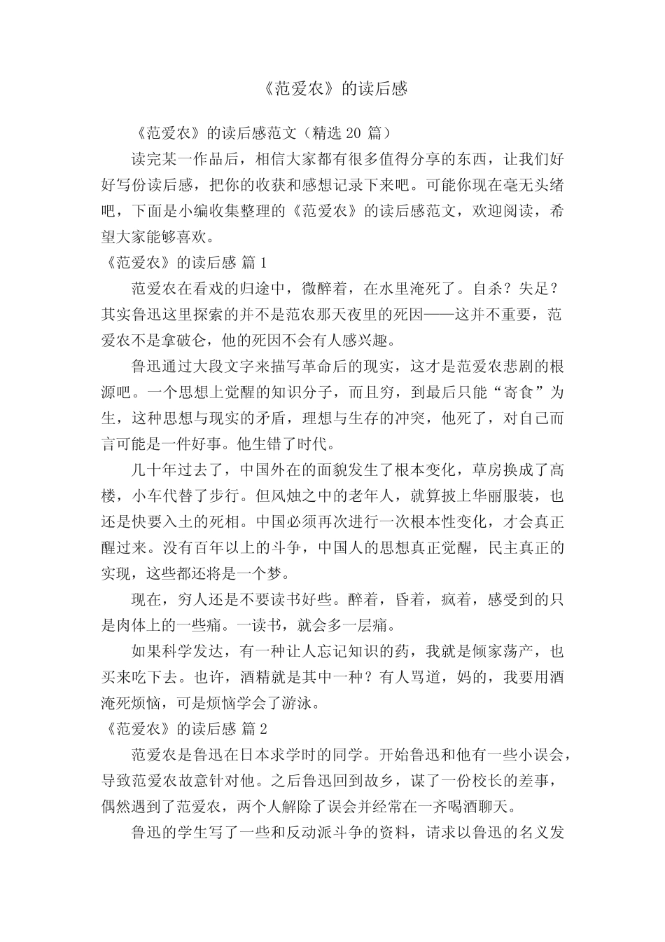 《范爱农》的读后感范文(精选20篇) _第1页