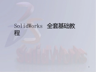 SolidWorks全套入门教程