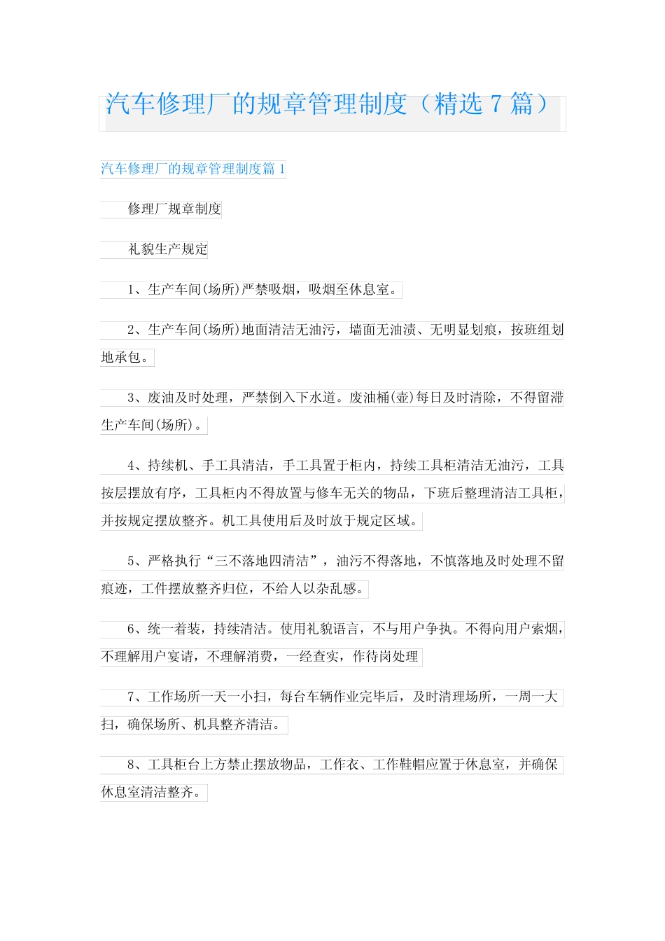 汽车修理厂的规章管理制度(精选7篇)_第1页