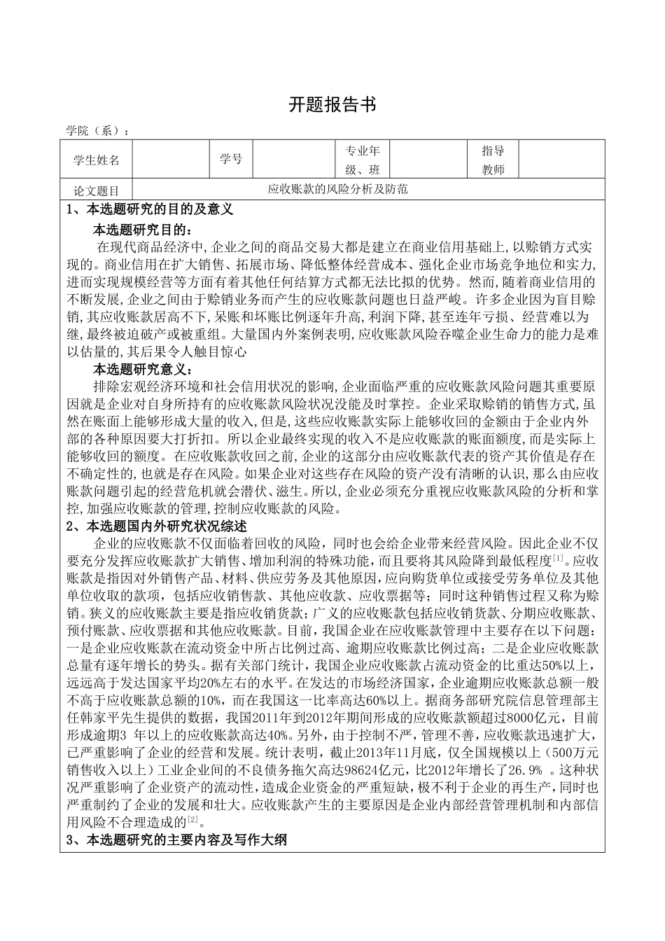 应收账款的风险分析及防范开题报告_第1页