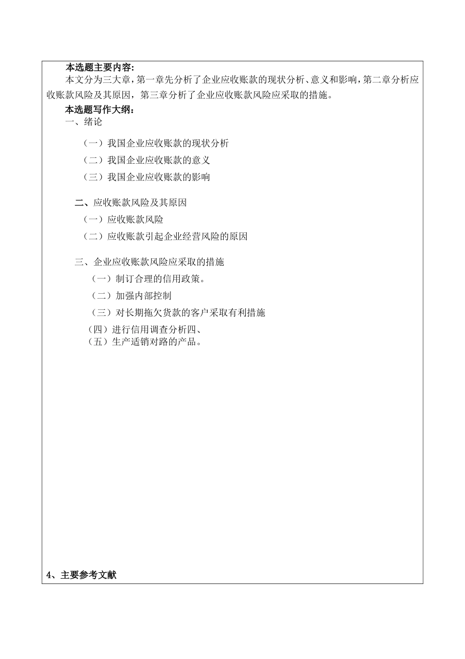 应收账款的风险分析及防范开题报告_第2页