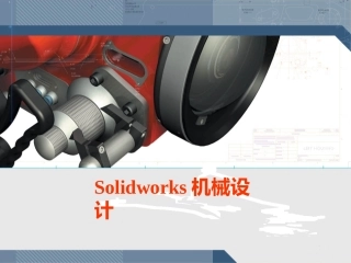 SolidWorks入门教程很全面