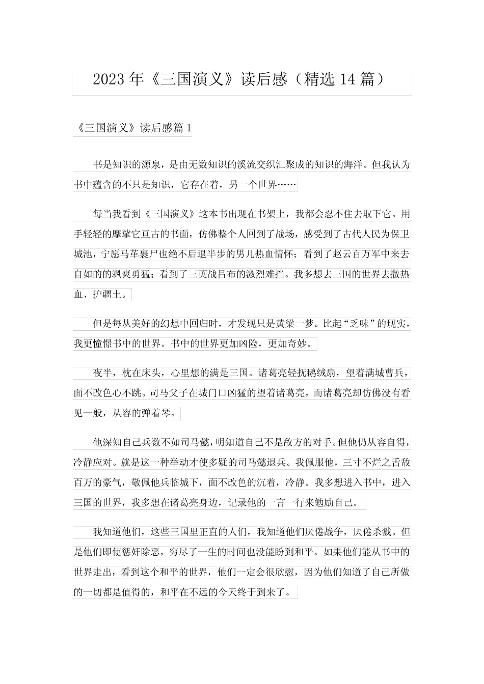 2023年《三国演义》读后感(精选14篇) _第1页
