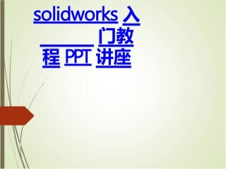 solidworks入门教程课件