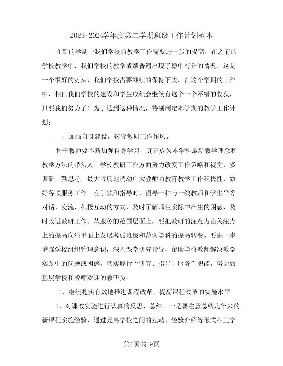 2023-2024学年度第二学期班级工作计划范本(七篇)_第1页