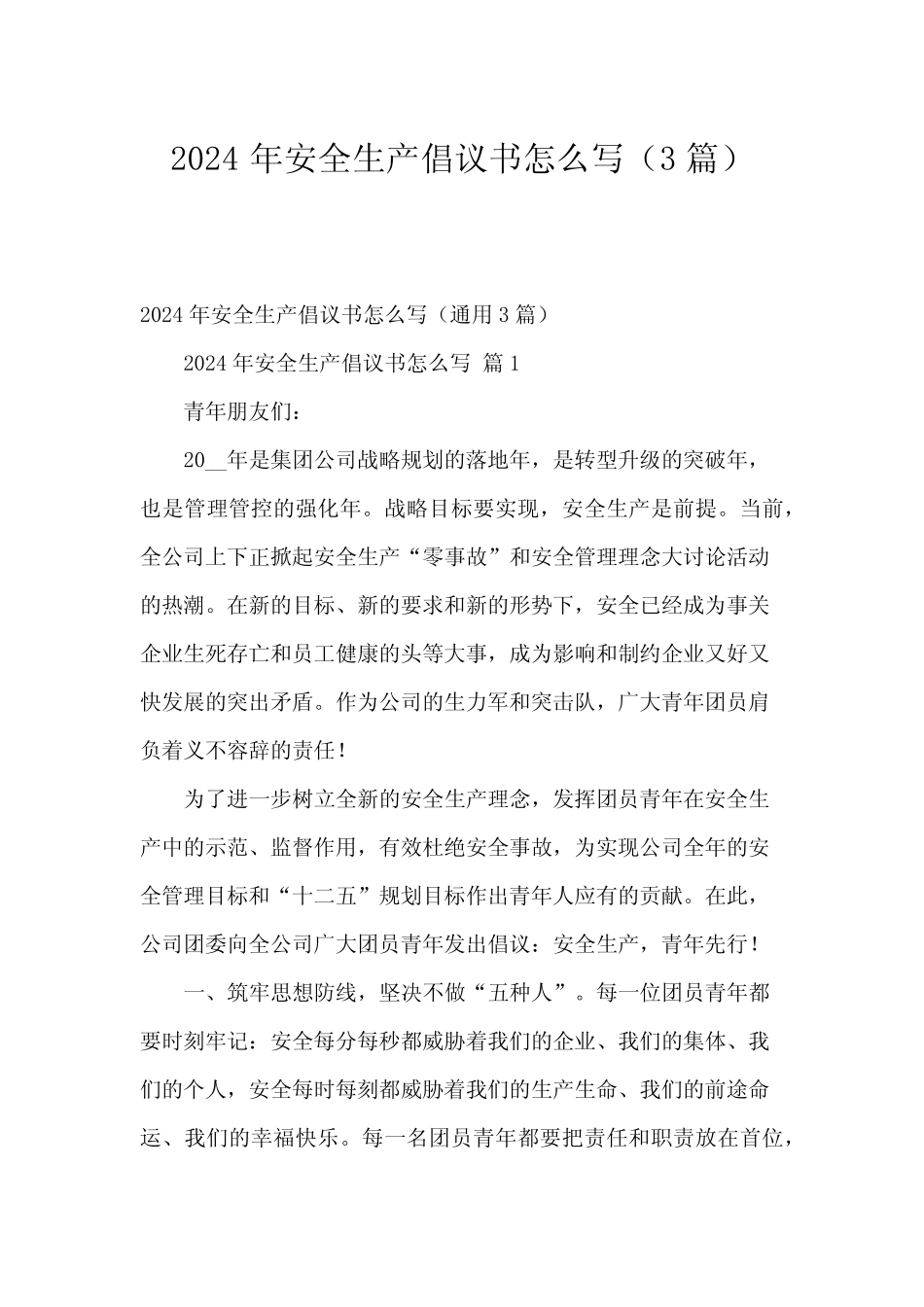 2024年安全生产倡议书怎么写(3篇)_第1页
