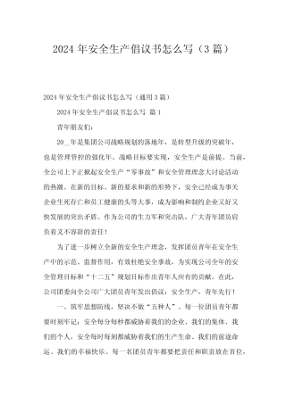 2024年安全生产倡议书怎么写(3篇)
