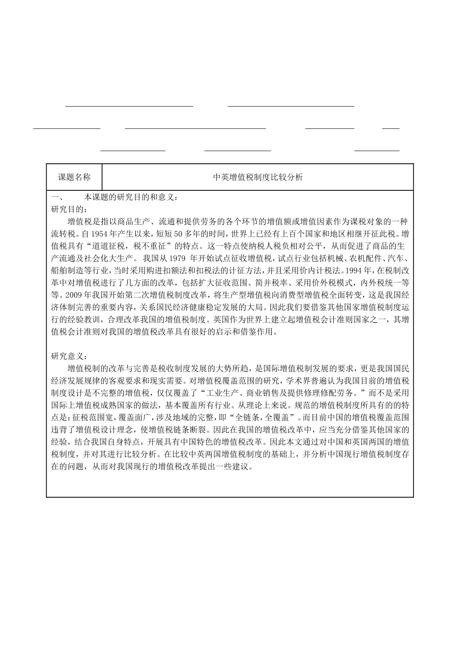 中英增值税制度比较分析开题报告）_第1页