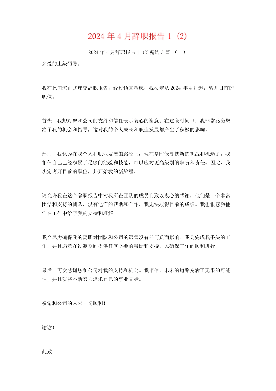 2024年4月辞职报告3篇_第1页
