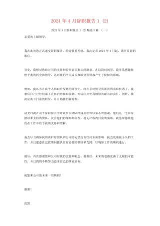 2024年4月辞职报告3篇