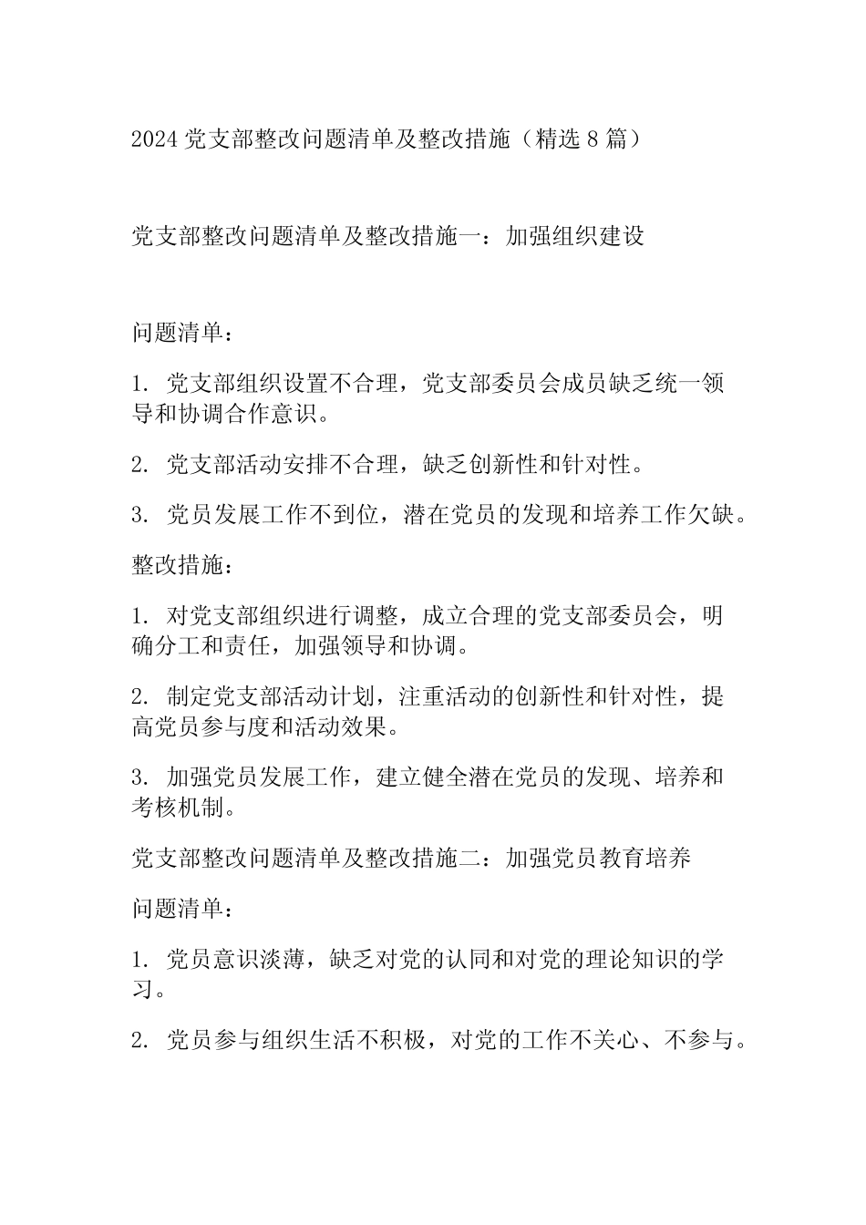 2024党支部整改问题清单及整改措施(精选8篇)_第1页